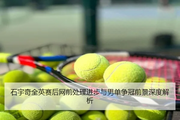 石宇奇全英赛后网前处理进步与男单争冠前景深度解析